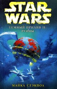 Книга « Star Wars: Темный прилив II. Руины » - читать онлайн