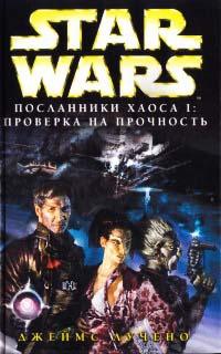 Книга « Star Wars: Посланники хаоса I. Проверка на прочность » - читать онлайн