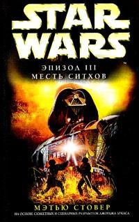 Star Wars: Эпизод III. Месть ситхов