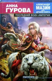 Книга « Последний воин Империи » - читать онлайн