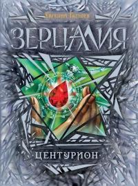 Зерцалия. Центурион