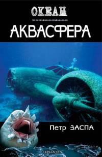 Книга « Аквасфера » - читать онлайн