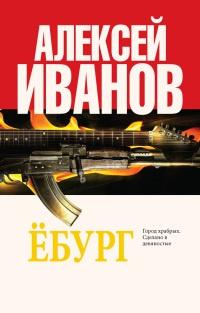 Книга « Ебург » - читать онлайн