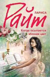 Книга « Когда осыпается яблонев цвет » - читать онлайн