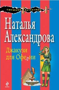 Книга « Джакузи для Офелии » - читать онлайн