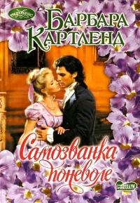 Книга « Самозванка поневоле » - читать онлайн