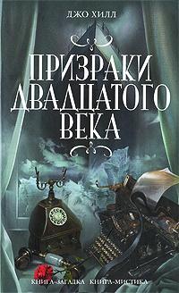 Книга « Призраки двадцатого века » - читать онлайн