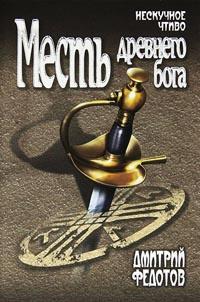 Книга « Месть древнего бога » - читать онлайн