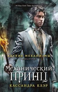 Адские механизмы. Книга 2. Механический принц