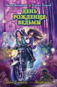 Книга « День рождения ведьмы » - читать онлайн