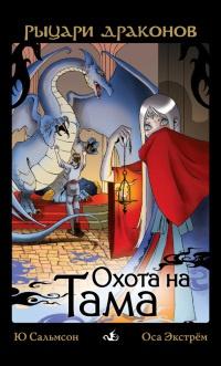 Книга « Охота на Тама » - читать онлайн