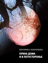 Книга « Орина дома и в Потусторонье » - читать онлайн