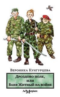 Книга « Дроздово поле, или Ваня Житный на войне » - читать онлайн