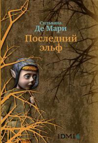 Книга « Последний эльф » - читать онлайн