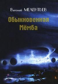 Книга « Обыкновенная Мемба » - читать онлайн