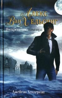 Книга « Алекс Ван Хельсинг. Воскрешение вампира » - читать онлайн