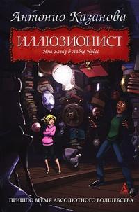 Книга « Иллюзионист. Нэш Блейз в Лавке Чудес » - читать онлайн