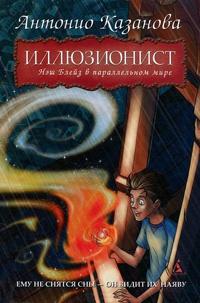 Книга « Иллюзионист. Нэш Блейз в параллельном мире » - читать онлайн