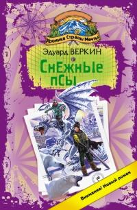 Книга « Хроника Страны Мечты. Снежные псы » - читать онлайн