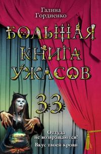 Книга « Большая книга ужасов-33. Оттуда не возвращаются! Вкус твоей крови » - читать онлайн