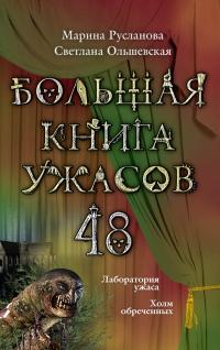 Книга « Лабооратория ужаса. Холм обреченных » - читать онлайн