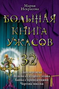 Книга « Большая книга ужасов-32 » - читать онлайн