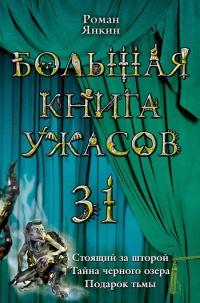 Книга « Большая книга ужасов-31 » - читать онлайн