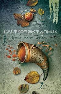 Книга « Клятвопреступник » - читать онлайн