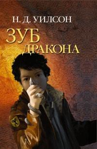 Книга « Зуб дракона » - читать онлайн