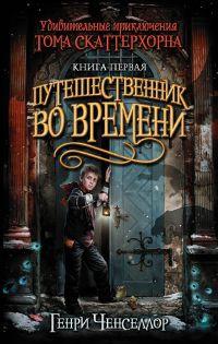 Книга « Удивительные приключения Тома Скаттерхорна. Книга 1. Путешественник во времени » - читать онлайн