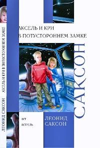 Книга « Аксель и Кри в Потустороннем замке » - читать онлайн