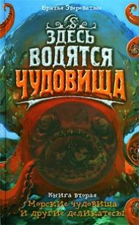 Книга « Здесь водятся чудовища. Книга 2. Морские чудовища и другие деликатесы » - читать онлайн