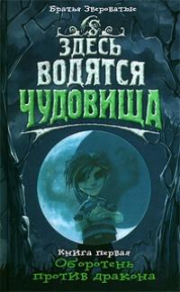 Книга « Здесь водятся чудовища. Книга 1. Оборотень против дракона » - читать онлайн