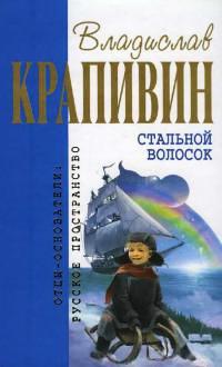 Книга « Стальной волосок » - читать онлайн