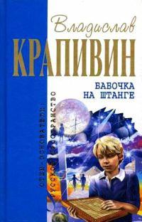 Книга « Бабочка на штанге » - читать онлайн