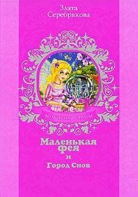 Книга « Маленькая фея и Город Снов » - читать онлайн