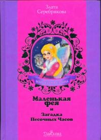 Книга « Маленькая фея и Загадка Песочных Часов » - читать онлайн