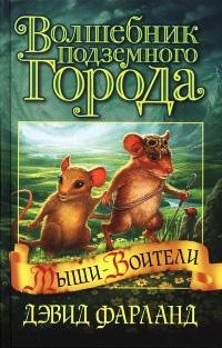 Книга « Волшебник Подземного города » - читать онлайн