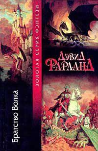 Книга « Братство Волка » - читать онлайн