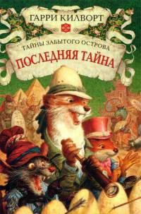 Книга « Последняя тайна » - читать онлайн