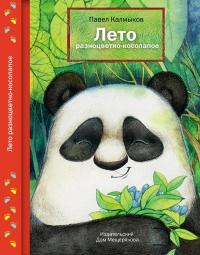 Книга « Лето разноцветно-косолапое » - читать онлайн