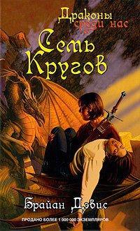 Книга « Семь Кругов » - читать онлайн