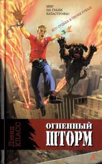 Книга « Огненный шторм » - читать онлайн