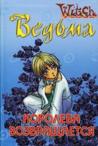 Книга « Ведьма. Королева возвращается » - читать онлайн