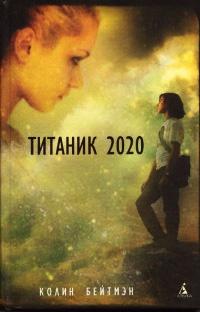 Книга « Титаник 2020 » - читать онлайн