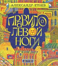 Книга « Правило левой ноги » - читать онлайн