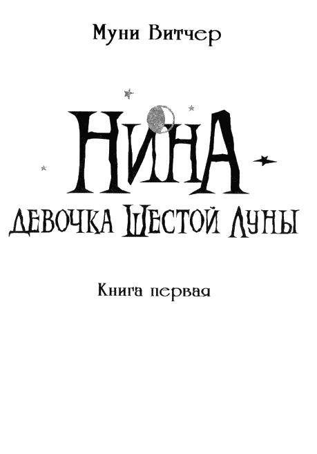 Нина. Девочка Шестой Луны