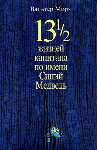 Книга « 13 1/2 жизней капитана по имени Синий Медведь » - читать онлайн