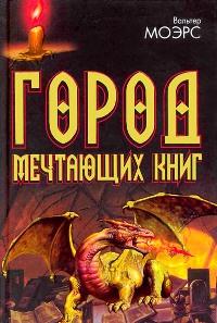 Книга « Город Мечтающих Книг » - читать онлайн