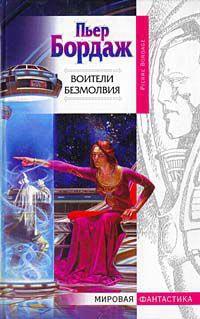 Книга « Воители безмолвия » - читать онлайн